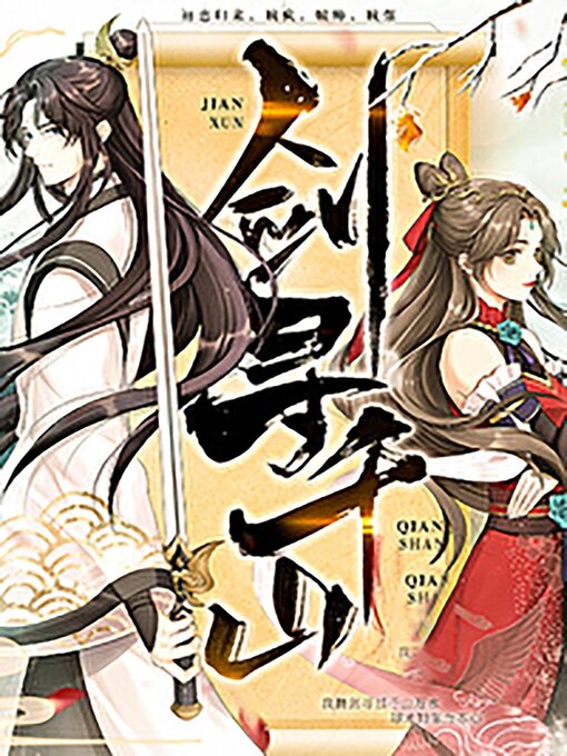 Title details for 剑寻千山 by Guangyu Wen - Available